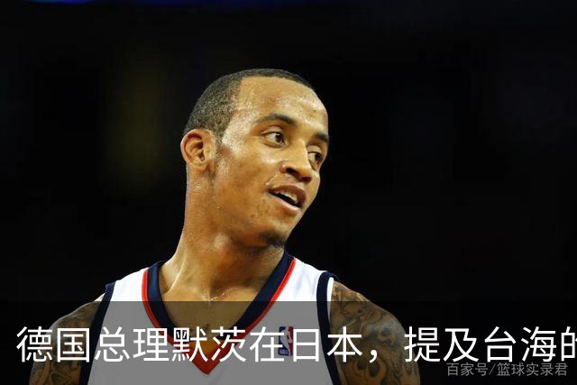 德国总理默茨在日本，提及台海的一句话，让高市早苗没法装了？