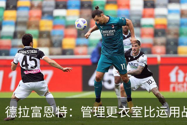 德拉富恩特：管理更衣室比运用战术难得多，首先要让球员信服