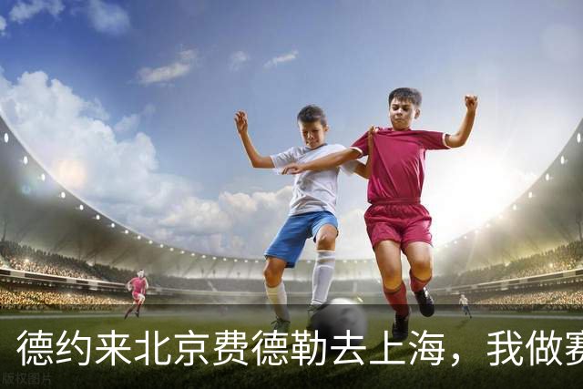 德约来北京费德勒去上海，我做赛事运营12年，说句得罪人的话