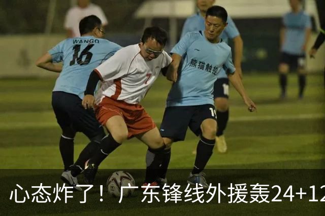 心态炸了！广东锋线外援轰24+12被吹离谱走步+错失绝平罚球