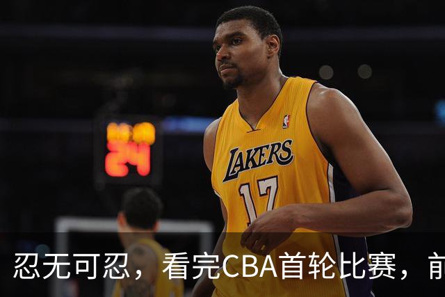 忍无可忍，看完CBA首轮比赛，前男篮国手怒喷各队毫无战术