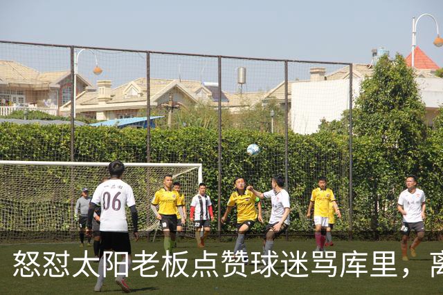 怒怼太阳老板点赞球迷骂库里，离开勇士的杜兰特，在键盘上没输过