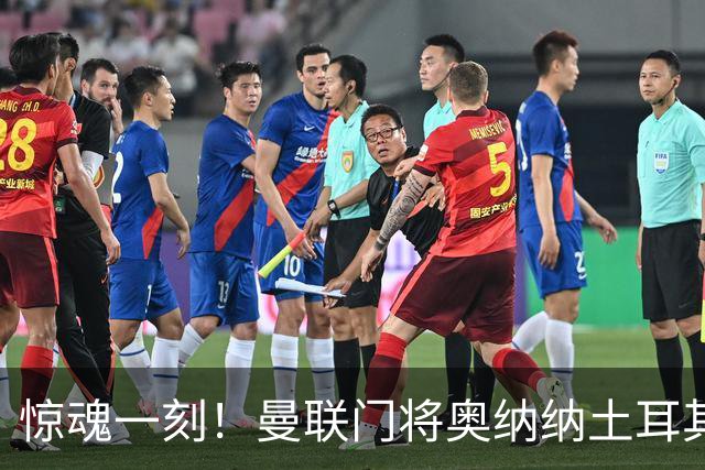 惊魂一刻！曼联门将奥纳纳土耳其遇连环车祸，所幸全家平安
