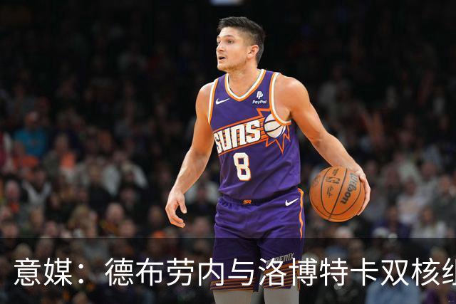 意媒：德布劳内与洛博特卡双核组织那不勒斯，小麦负责后插上