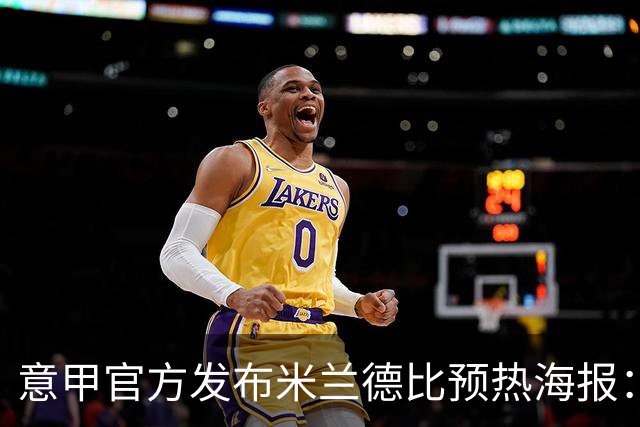 意甲官方发布米兰德比预热海报：圣母注视下的米兰城德比