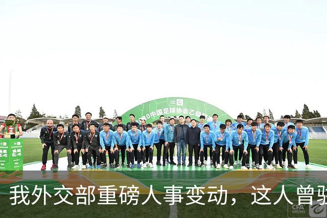我外交部重磅人事变动，这人曾驻美国一线超5年，释放重要信号
