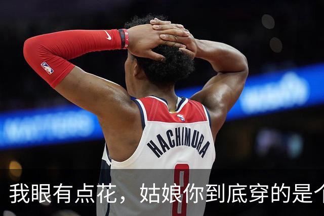我眼有点花，姑娘你到底穿的是个啥？