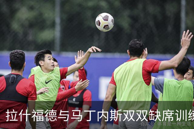 拉什福德与马丁内斯双双缺席训练，曼联欧冠客场行前伤情加剧