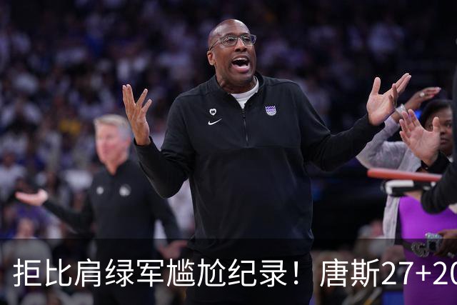 拒比肩绿军尴尬纪录！唐斯27+20布伦森打铁，尼克斯逆转活塞夺首胜