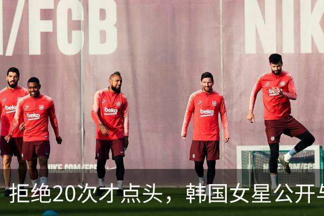 拒绝20次才点头，韩国女星公开与医生男友恋爱始末