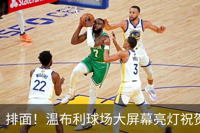 排面！温布利球场大屏幕亮灯祝贺凯恩荣膺金球奖