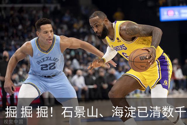 掘 掘 掘！石景山、海淀已清数千枚，专家：危害大、存活率高！见到请消灭！