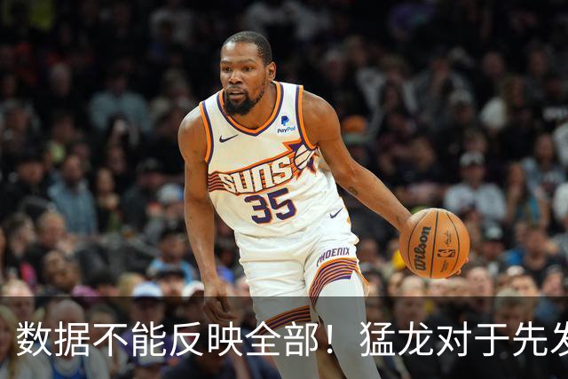 数据不能反映全部！猛龙对于先发中锋的防守贡献还是非常认可的？