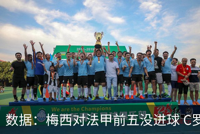数据：梅西对法甲前五没进球 C罗对英超前五进8球