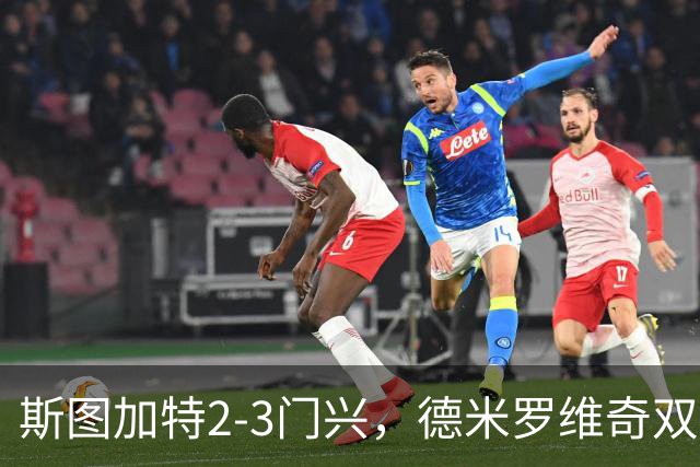 斯图加特2-3门兴，德米罗维奇双响，穆赫亚传射，町野修斗建功