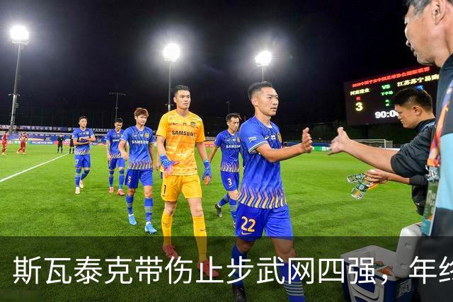 斯瓦泰克带伤止步武网四强，年终总决赛资格陷入危机