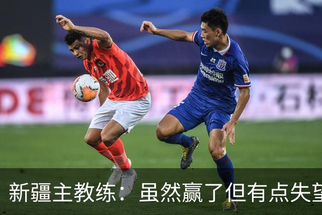 新疆主教练：虽然赢了但有点失望 因为上半场全队的防守有点松懈