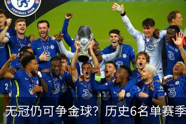 无冠仍可争金球？历史6名单赛季0冠金球得主：盖德·穆勒 C罗在列