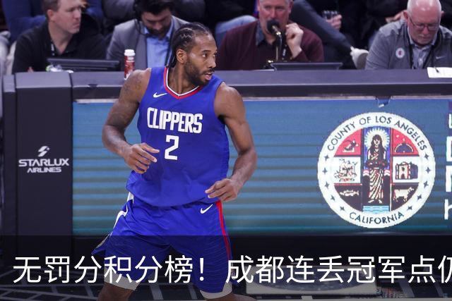 无罚分积分榜！成都连丢冠军点仍第一，大连反而降至第5，青岛倒数降级不亏