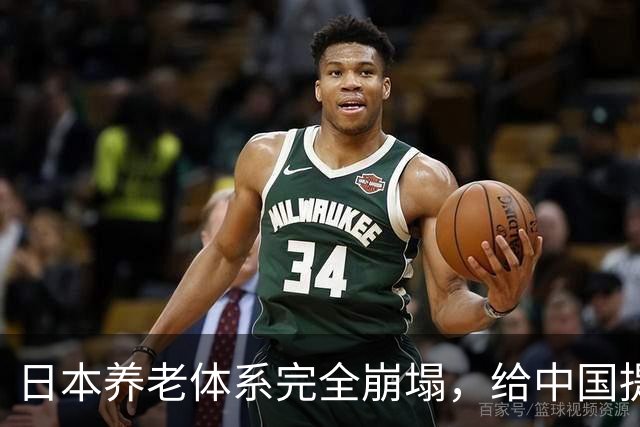 日本养老体系完全崩塌，给中国提个醒：最先倒下的，恐怕不是老人