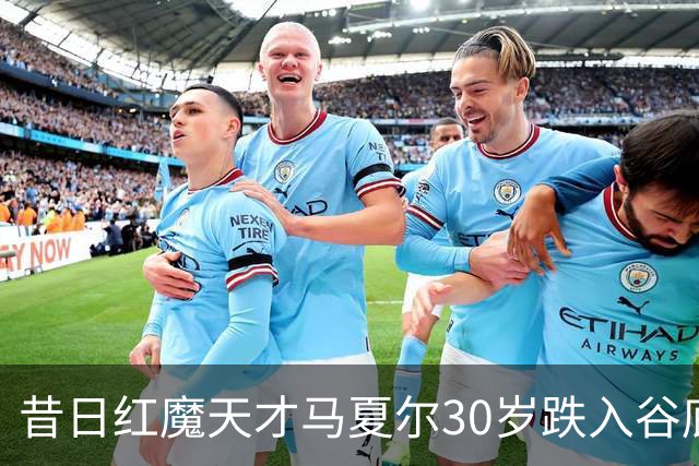 昔日红魔天才马夏尔30岁跌入谷底：遭墨西哥球队解约，今无球可踢