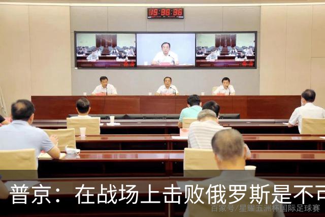 普京：在战场上击败俄罗斯是不可能的