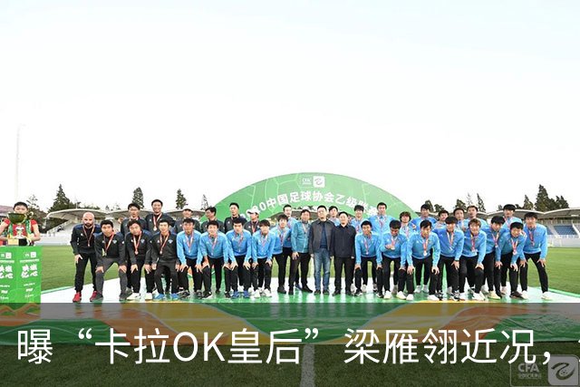 曝“卡拉OK皇后”梁雁翎近况，满头白发身材发福，独逛景区显落寞