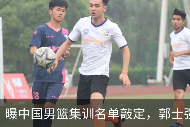 曝中国男篮集训名单敲定，郭士强为世界杯拼一把，猜猜12人都有谁