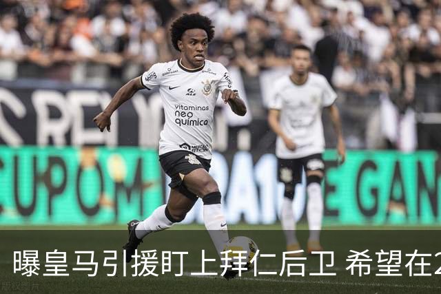 曝皇马引援盯上拜仁后卫 希望在2024年引进