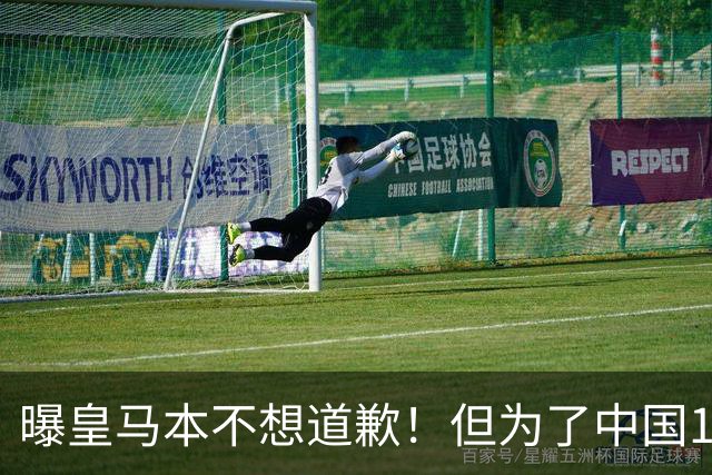 曝皇马本不想道歉！但为了中国1年1.5亿元的赞助费，被迫违心发文