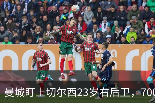 曼城盯上切尔西23岁右后卫，7000万标价已松动
