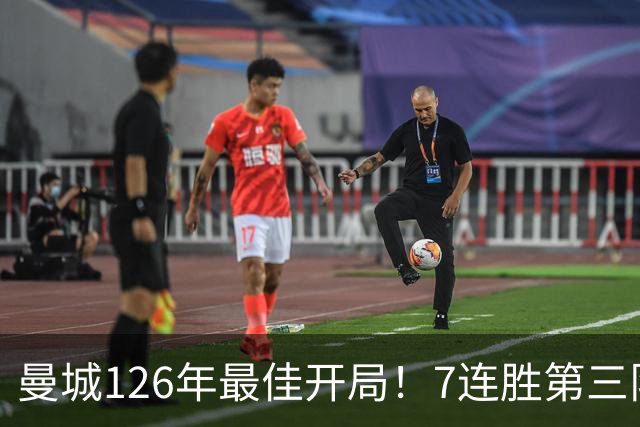 曼城126年最佳开局！7连胜第三队，4战伊镇全胜，连刷7纪录