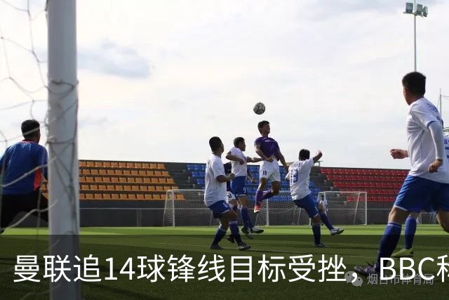 曼联追14球锋线目标受挫，BBC称他将续约留队