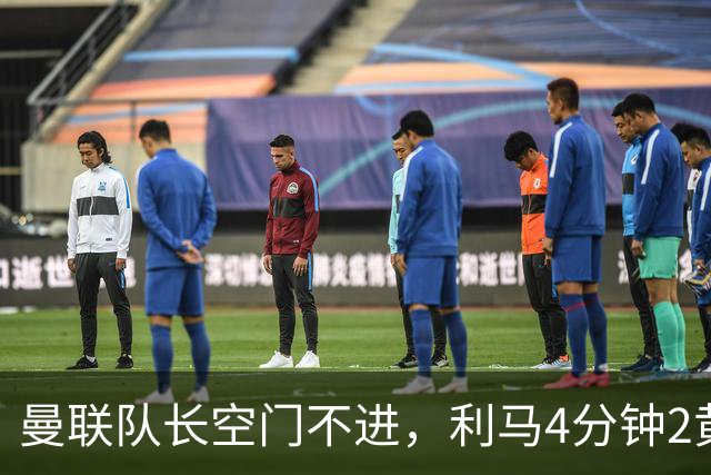 曼联队长空门不进，利马4分钟2黄被罚下场，输给切尔西真不能怪卡里克