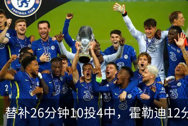 替补26分钟10投4中，霍勒迪12分8助攻填满数据栏