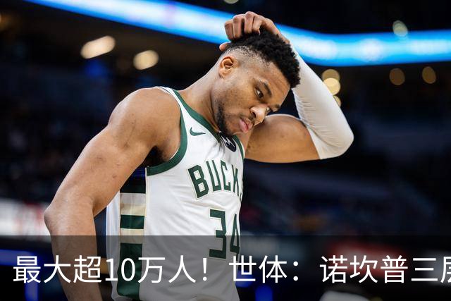 最大超10万人！世体：诺坎普三层继续安装座椅；预计2028年完工