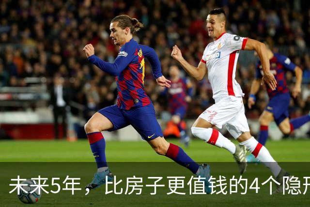 未来5年，比房子更值钱的4个隐形资产，很多人都还未察觉