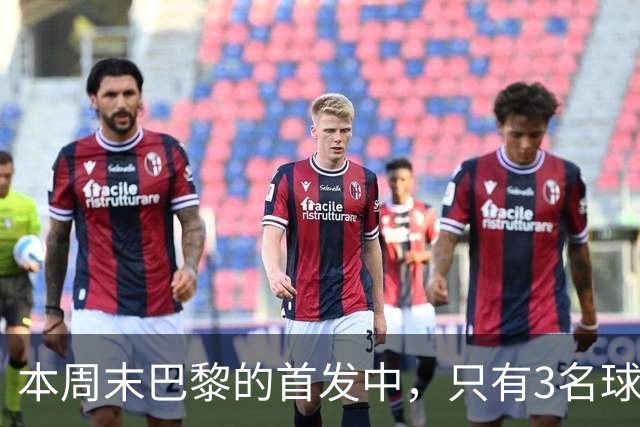 本周末巴黎的首发中，只有3名球员在周中欧冠对阵曼城时首发出场