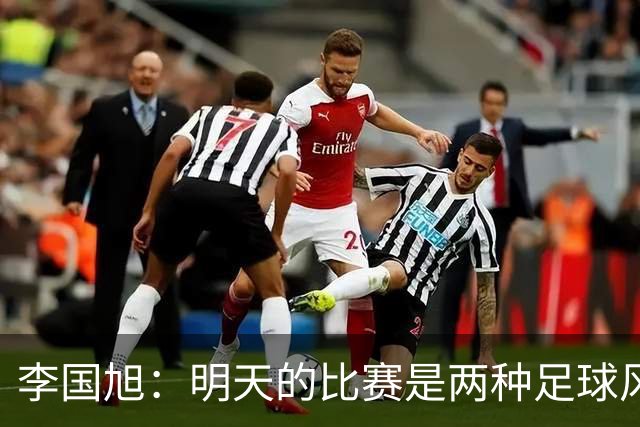 李国旭：明天的比赛是两种足球风格的对抗，毛伟杰恢复情况情况比想象的好