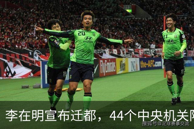 李在明宣布迁都，44个中央机关限时搬出首尔，南下世宗避开三八线