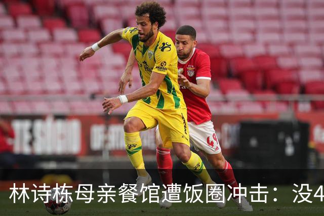 林诗栋母亲餐馆遭饭圈冲击：没4块排骨，赢我哥后全家找不着北