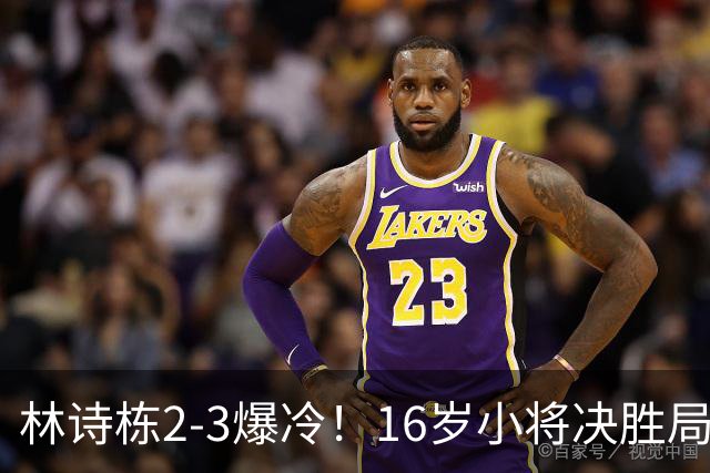 林诗栋2-3爆冷！16岁小将决胜局翻盘，王皓脸色铁青，国乒遇劲敌