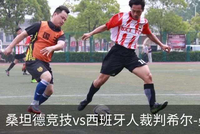 桑坦德竞技vs西班牙人裁判希尔-曼萨诺数据：近20场3红94黄8点