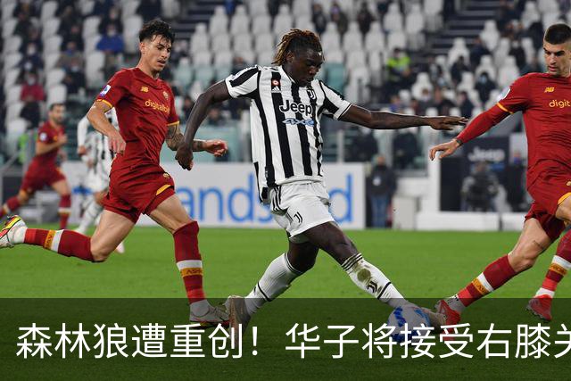 森林狼遭重创！华子将接受右膝关节镜手术 或休两个月再次无缘评奖