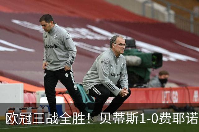 欧冠三战全胜！贝蒂斯1-0费耶诺德 伊斯科点射破门阿布德造点