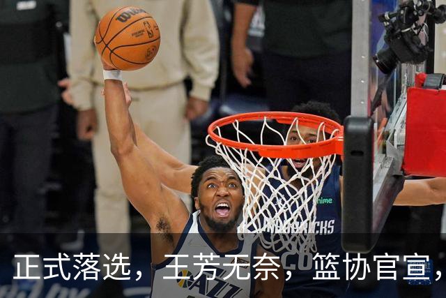正式落选，王芳无奈，篮协官宣，曾培养张镇麟，带女篮世界杯夺得亚军