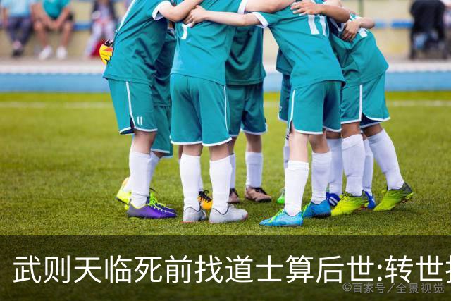 武则天临死前找道士算后世:转世投胎了三次;最后一世令她傻眼