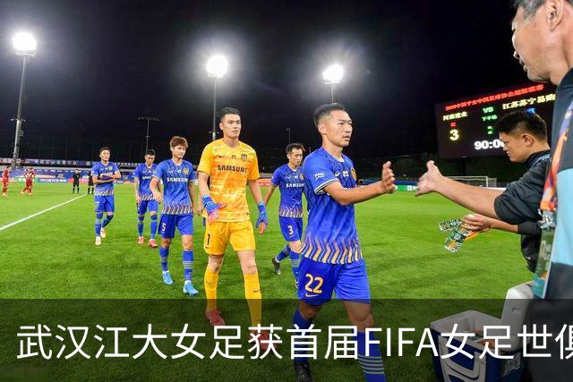 武汉江大女足获首届FIFA女足世俱杯参赛资格