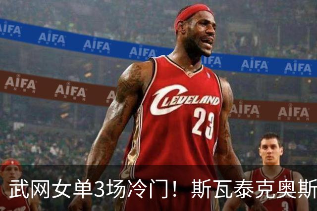 武网女单3场冷门！斯瓦泰克奥斯塔彭科感谢中国球迷，八强出炉