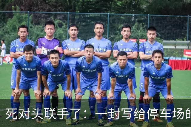 死对头联手了：一封写给停车场的信，让民主党两派站到一起
